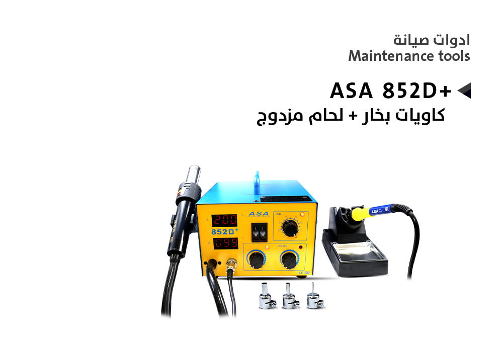 ASA - كاويات بخار + لحام مزدوج ASA 852D+