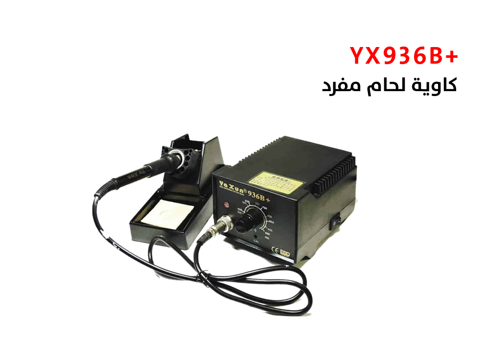 ASA - كاوية لحام مفرد YX936B+