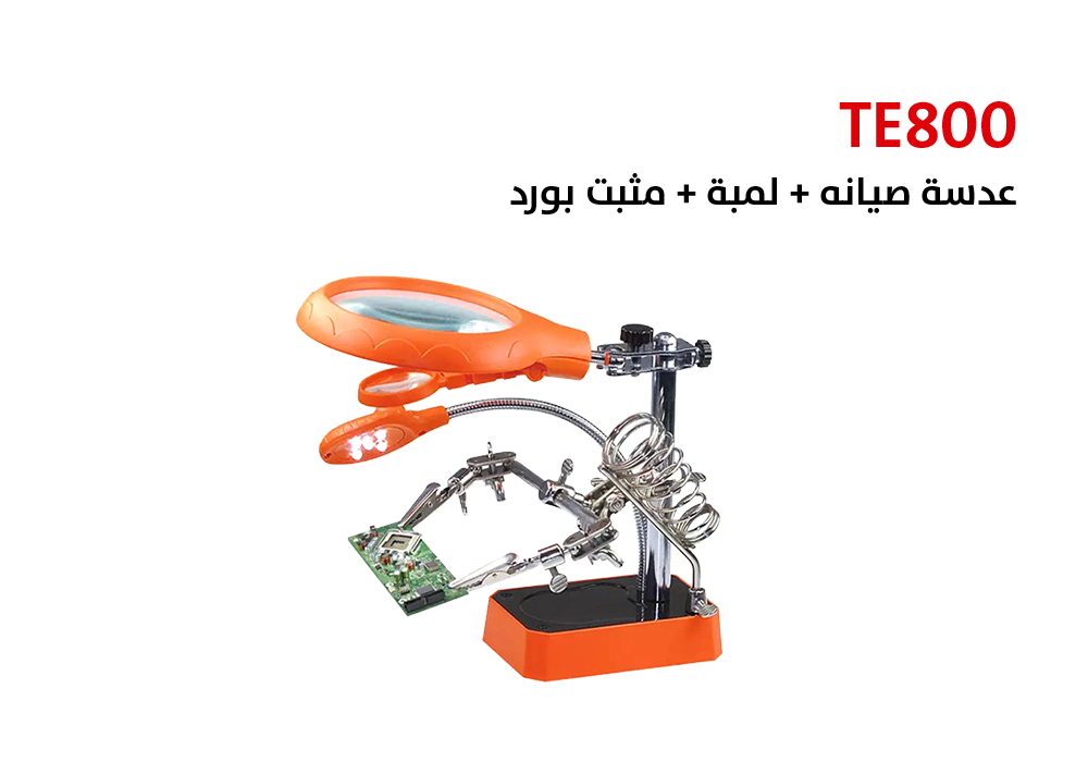 ASA - عدسة صيانه + لمبة + مثبت بورد TE-800